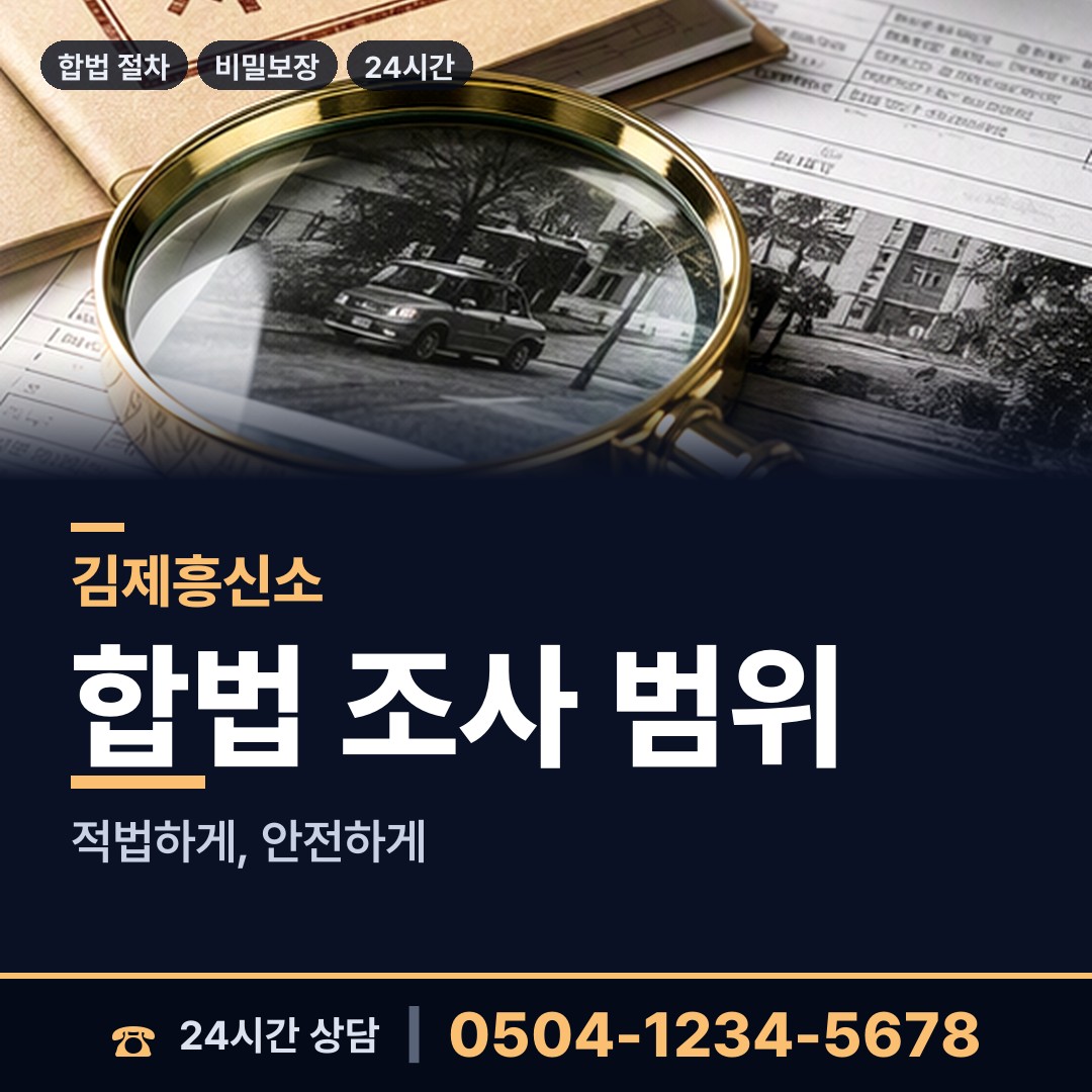 김제 백산면 탐정사무소 상담 안내